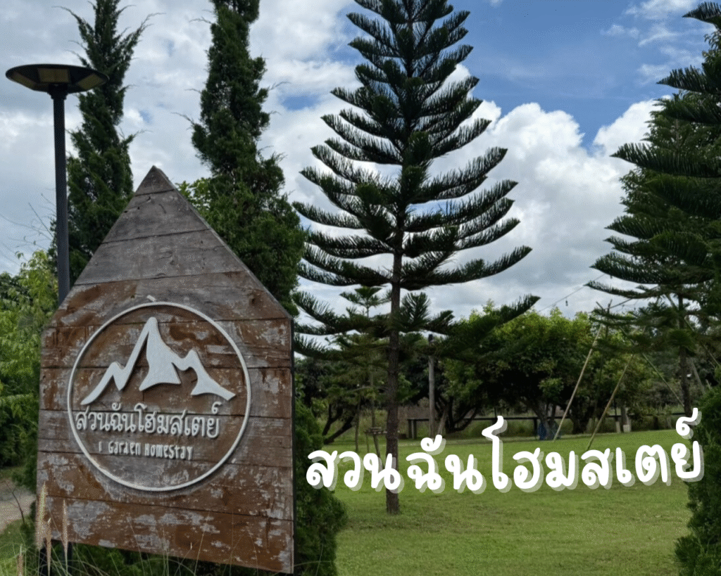 สวยฉันโฮมสเตย์